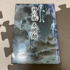 中古】 水辺の通り魔/角川書店/本岡類