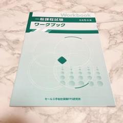 令和6年度　一般課程試験　ワークブック 保険✨️送料無料✨️