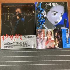 イクサガミ 天・地 2冊セット