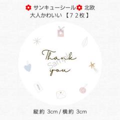 ♥サンキューシール♥丸型 北欧 大人かわいい【７２枚】 匿名配送