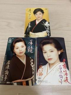石原絢子 ミュージックテープ 3本セット