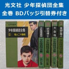 少年探偵団全集 全巻初版 BDバッジ引替券 月報 江戸川乱歩 光文社 昭和36年 少年探偵団全集 全巻初版 BDバッジ引替券 月報 江戸川乱歩