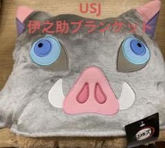 Amazon.co.jp: ユニバUSJ 鬼滅 伊之助 ブランケット : ホーム