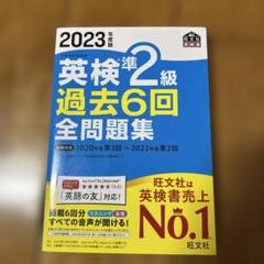 書き込み無し★英検準2級 過去6回全問題集 2023年版