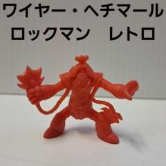 マッドマン　ワールドヒーローズ　フィギュア　消しゴム　平成　レトロ　レア　昔　珍 ワイヤー・ヘチマール ロックマン フィギュア 消しゴム 平成