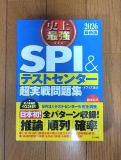 史上最強SPI&テストセンター超実戦問題集. 2026最新版