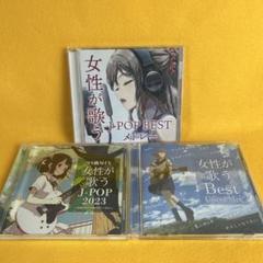 女性が歌うシリーズ 3作セット J-POP BEST メドレー 2023 他
