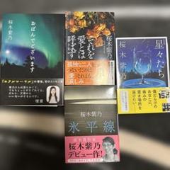 ✨桜木　紫乃4冊セット✨おばんでございます・氷平線・星々たち・それを愛とは呼ばず