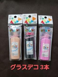 グラスデコ 3本