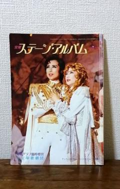 レア商品『宝塚ステージ・アルバム』杜けあき&一路真輝のサムネイル