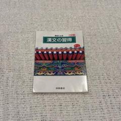 2025年最新】漢文の習得の人気アイテム - メルカリ