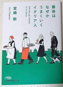 最後はなぜかうまくいくイタリア人