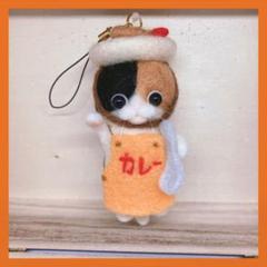 羊毛フェルト 猫のカレー屋さん。 ストラップ付き