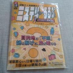 謎解き×首都圏おでかけ ミステリーるるぶ 大自然満喫編