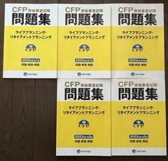 CFP試験問題集 【ライフプランニング】2022年第1回～2024年第1回 5冊