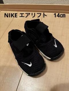Nike エアリフト　14センチ