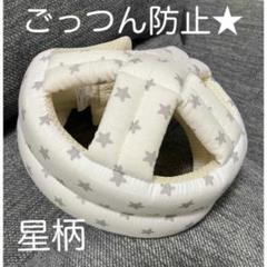 ベビー　ごっつん防止　ヘッドガード　ヘッドギア　クッション　転倒防止　セーフティ