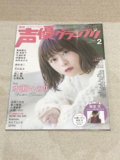 声優グランプリ 2019年2月号 水瀬いのり