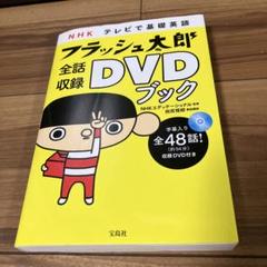 フラッシュ太郎 全話収録 DVDブック