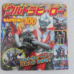 ウルトラヒーローなんでもひみつ100 ウルトラヒーローのひみつがわかる!