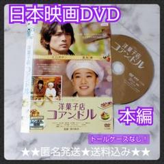 映画DVD『洋菓子店 コアンドル』レンタル落ち★蒼井優, 江口洋介