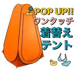 ポップアップテント ビーチテント ワンタッチ 着替えシャワー簡易トイレの目隠しに