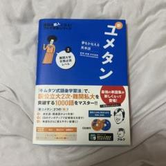 新ユメタン 2 CD付き 英語学習
