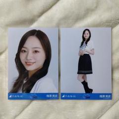 【バラ売り可】乃木坂46 梅澤美波 個別アクリルスタンド/山下美月卒業コンサート 乃木坂46 OFFICIAL WEB SHOP | 乃木坂46 グッズ通販サイト