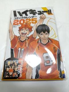 ハイキュ－！！』コミックカレンダ－（卓上／特製デザインカ－ド