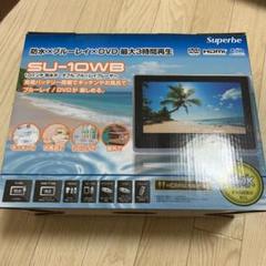 【新品】SU-10WB 10インチ 防水ポータブル ブルーレイプレイヤー