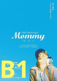 【2週限定】 レア 映画 Mommy マミー 10周年 劇場用特大B1ポスター