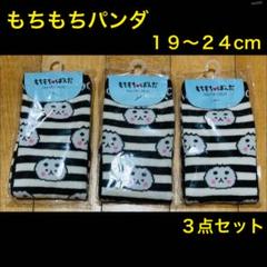 19〜24cm もちもちパンダ 靴下 ソックス クルー丈ソックス パンダ クルー