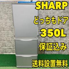 321 SHARP 大型冷蔵庫 300L〜400L どっちもドア 大人気 家庭向