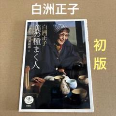 【初版】　「白洲正子美の種まく人」　白洲正子　　とんぼの本のサムネイル