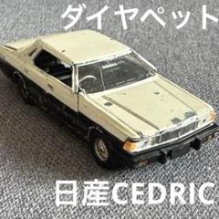 ダイヤペット ダイヤモンドミニカー k-1 セドリック 珍品 中古