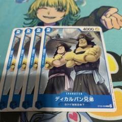 ディカルバン兄弟のサムネイル