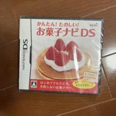 【新品未使用品】 お菓子ナビ DS