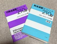 行政法・民法演習サブノート 210問 第2版 ２冊