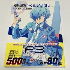 劇場版「ペルソナ3」公式イラスト&原画集 Amazon.co.jp: 劇場版「ペルソナ3」公式イラスト&原画集