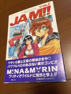 JAM!! いのうえ空 男性コミック　帯付き　初版