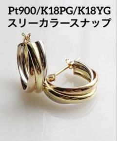 片方作り　Pt900/K18PG/K18YG スリーカラースナップ 片方作りPt900/K18PG/K18YG スリーカラースナップ