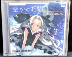 いとうかなこ　空の下の相関図　CD