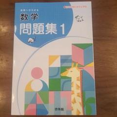 【新品未使用】未来へひろがる 数学 問題集 1( 解答付き)教科書完全準拠のサムネイル