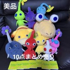 値下げ ピクミン ぬいぐるみ まとめ売り