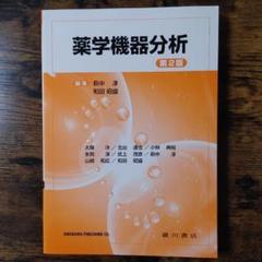 薬学領域の機器分析学 第2版、薬学領域の分析化学 第2版 薬学書出版の廣川書店【東京都文京区本郷】