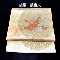 袋帯 正絹 鏡裏文 鴛鴦