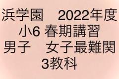 2025年最新】浜学園6年女子最難関の人気アイテム - メルカリ