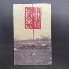 「邪魅の雫」　京極夏彦