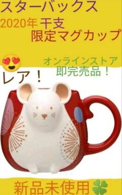 2025年最新】スタバ 干支 ねずみの人気アイテム - メルカリ