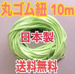 【限定値下げ!】丸ゴム紐 マスク紐 マスクゴム 日本製